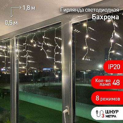 ENIB-01B ЭРА Гирлянда LED Бахрома 1,8х0,5 м теплыйсвет 8 режимов 220V, IP20 (100/800)