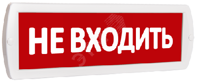 Оповещатель охранно-пожарный световой Т 220 Не    входить (красный фон)