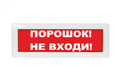 Молния-24 Порошок! Не входи! красный фон. Оповещатель световой, 24В