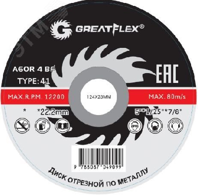 Диск отрезной по металлу Greatflex T41-125 х 1.0 х 22.2 мм, класс Master