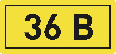 Наклейка 36В 10х15мм (1шт)