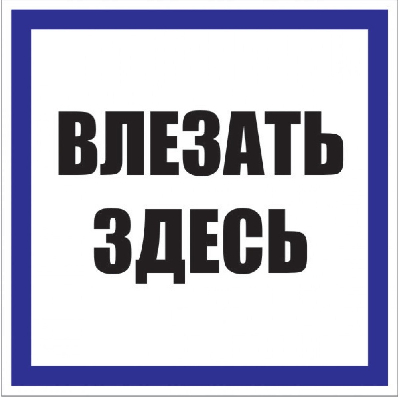 Знак пластик Влезать здесь S14 (250х250мм) PROxima